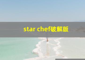 star chef破解版